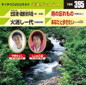 DVD発売日2012/7/11詳しい納期他、ご注文時はご利用案内・返品のページをご確認くださいジャンル趣味・教養その他　監督出演収録時間組枚数1商品説明テイチクDVDカラオケ 音多Station収録内容歌謡浪曲 忠臣蔵・堀部安兵衛／火消し一代／男の忘れもの／あなたと歩きたい商品スペック 種別 DVD JAN 4988004778469 カラー カラー 製作国 日本 販売元 テイチクエンタテインメント登録日2012/06/05