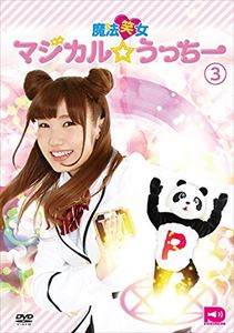 魔法笑女マジカル☆うっちー Vol.3 [DVD]
