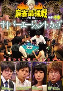 麻雀最強戦2016 サイバーエージェントカップ 中巻 [DVD]