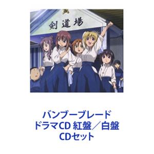 (ドラマCD) バンブーブレード ドラマCD 紅盤／白盤 [CDセット]