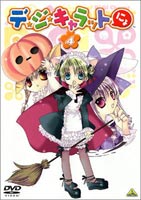 デ・ジ・キャラットにょ 4 [DVD]