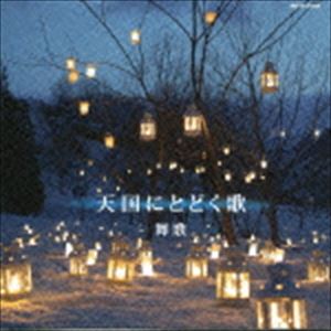 マイカ テンゴクニトドクウタCD発売日2016/1/31詳しい納期他、ご注文時はご利用案内・返品のページをご確認くださいジャンルイージーリスニングイージーリスニング/ムード音楽　アーティスト舞歌収録時間組枚数1商品説明舞歌 / 天国にとどく歌テンゴクニトドクウタオカリナ奏者、舞歌のアルバム。アイリッシュハープ弾き語りシンガー・ソングライターの蒼咲雫、ジャズ・ギタリスト津村和彦がゲスト参加。2015年6月に他界した津村最後の録音が収められている。　（C）RS※こちらの商品はインディーズ盤にて流通量が少なく、手配できなくなる事がございます。欠品の場合は分かり次第ご連絡致しますので、予めご了承下さい。関連キーワード舞歌 商品スペック 種別 CD JAN 4543011003470 製作年 2015 販売元 メタ カンパニー登録日2015/12/18