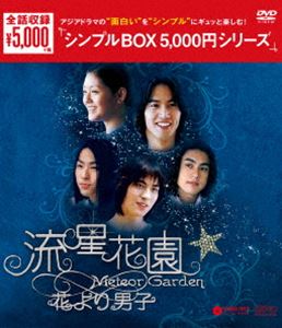 流星花園〜花より男子〜＜全長版＞ DVD-BOX [DVD]