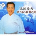 三波春夫 / 終り無き歌藝の道（6CD＋DVD） [CD]