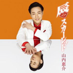 山内惠介 / 唇スカーレット（橙盤） [CD]
