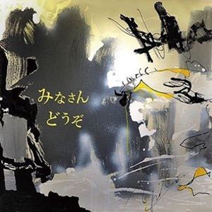 Rakuten - 花田優一 / みなさん どうぞ [CD]
