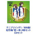 宍戸亮＆鳳長太郎 / テニプリソング1／800曲! 松竹梅「壱〜参」9枚セット [CDセット]