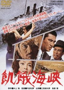 楽天市場】海峡 映画(CD・DVD)の通販 楽天市場】海峡 映画(CD・DVD)の通販