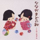 イノウエアズミ ナナカマドノアキCD発売日2009/10/14詳しい納期他、ご注文時はご利用案内・返品のページをご確認くださいジャンル邦楽J-POP　アーティスト井上あずみ収録時間8分48秒組枚数1商品説明井上あずみ / ナナカマトノアキナナカマドノアキ『となりのトトロ』の主題歌や『天空の城ラピュタ』のEDテーマ「君をのせて」などを担当してきた、｀井上あずみ｀のシングル。2009年10〜11月のNHK『みんなのうた』に起用された「ななかまどの秋」は、｀日本の美しい風景と抒情｀を表現したナンバー。透明感のあるヴォーカルが楽曲の世界を際立たせています！　（C）RS関連キーワード井上あずみ 収録曲目101.ななかまどの秋(2:56)02.ななかまどの秋 （オカリナ・ヴァージョン）(2:56)03.ななかまどの秋 （オリジナル・カラオケ）(2:56)関連商品井上あずみ CD商品スペック 種別 CD JAN 4511760002471 製作年 2009 販売元 ユニバーサル ミュージック登録日2009/08/11