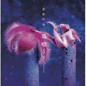 須磨邦雄 / 追憶〜Recollection（完全限定盤／UHQCD） 