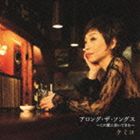 クミコ / アロング・ザ・ソングス〜この歌と歩いてきた〜 [CD]