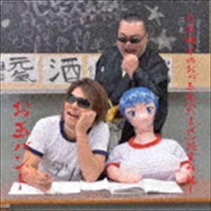 お玉バンド / お玉親子のおっ玉毛（たまげ）授業参観! [CD]