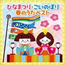 ひなまつり★こいのぼり 春のうたベスト [CD]