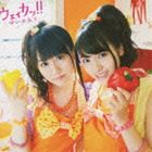 ゆいかおり / ウェィカッ!!（通常盤） [CD]