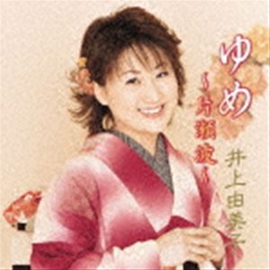 イノウエユミコ ユメ カタセナミCD発売日2021/8/4詳しい納期他、ご注文時はご利用案内・返品のページをご確認くださいジャンル邦楽歌謡曲/演歌　アーティスト井上由美子収録時間40分20秒組枚数1商品説明井上由美子 / ゆめ〜片瀬波〜ユメ カタセナミアーティスト復刻盤シリーズ。デビュー曲「恋の糸ぐるま」の他、アルバム発表時までにリリースした「赤い波止場」「片瀬波」計3曲のシングルとそのカップリング曲、昭和の名曲カヴァーなどを収録した井上由美子の1stアルバム。初々しく溌溂とした歌声、フレッシュな魅力に溢れた一枚。　（C）RS2005年作品／旧品番：KICX-672関連キーワード井上由美子 収録曲目101.片瀬波(4:38)02.南国土佐を後にして(3:56)03.まつのき小唄(3:07)04.小指の思い出(3:59)05.恋の糸ぐるま(4:05)06.うち好きやねん(3:36)07.大阪の女(3:50)08.酒場にて(3:28)09.下町の太陽(3:35)10.赤い波止場(4:55)11.由美子から皆さんへのメッセージ(1:08)商品スペック 種別 CD JAN 4988003585471 製作年 2021 販売元 キングレコード登録日2021/05/20