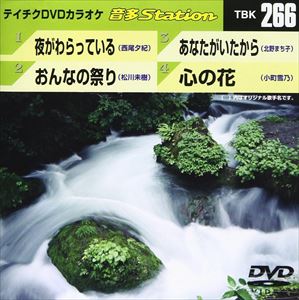 DVD発売日2010/7/7詳しい納期他、ご注文時はご利用案内・返品のページをご確認くださいジャンル趣味・教養その他　監督出演収録時間16分07秒組枚数1商品説明テイチクDVDカラオケ 音多Station収録内容夜がわらっている／おんなの祭り／あなたがいたから／心の花商品スペック 種別 DVD JAN 4988004773471 カラー カラー 製作国 日本 販売元 テイチクエンタテインメント登録日2010/06/03