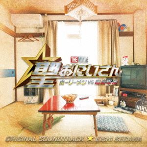 瀬川英史（音楽） / 『聖☆おにいさん THE MOVIE〜ホーリーメンVS悪魔軍団〜』オリジナル・サウンドトラック [CD]