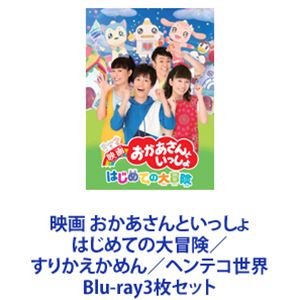 映画 おかあさんといっしょ はじめての大冒険／すりかえかめん／ヘンテコ世界 [Blu-ray3枚セット]