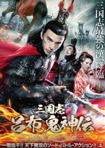 DVD発売日2021/11/3詳しい納期他、ご注文時はご利用案内・返品のページをご確認くださいジャンル洋画香港映画　監督ツァイ・ツォン出演チャールズ・リンリュー・ユーシーデヴィッド・ウー収録時間101分組枚数1商品説明三国志 呂布 鬼神伝名もなき少年は「十九」と番号で呼ばれ、董卓が密かに進めていた毒の実験台として育った。しかしその類まれな生命力で逃亡を図り、力尽きたところを救ったのが、天女のような女性、蝉衣だった。蝉衣が住む村で一時の安息を得るが、董卓に村は焼き討ちされ、蝉衣は谷底へと落とされる。三年後。記憶を失った十九は董卓の息子「呂布」として剛腕を振るっていた。そんな中、董卓討伐を企む王允が貂蝉という暗殺者を差し向けるが…。特典映像予告編商品スペック 種別 DVD JAN 4532318416472 画面サイズ シネマスコープ 製作年 2020 製作国 中国 字幕 日本語 音声 中国語DD（ステレオ）　日本語　　 販売元 アルバトロス登録日2021/08/09