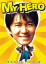 マイヒーロー [DVD]