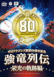 DVD(野球） ～中日ドラゴンズ創立80周年記念～ 強竜列伝 栄光の軌跡編 [DVD]