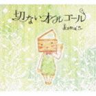 コマン セツナイオルゴールCD発売日2012/11/7詳しい納期他、ご注文時はご利用案内・返品のページをご確認くださいジャンルイージーリスニングヒーリング/ニューエイジ　アーティストkoma’n収録時間60分03秒組枚数1商品説明koma’n / 切ないオルゴールセツナイオルゴールボカロクリエーター、ピアニスト、ヴォーカリストとしてマルチな才能を持つ男性クリエーター、koma’nの完全プロデュース／アレンジ作品。ニコニコの人気曲をオルゴール音源で収録したアルバム。　（C）RSデジパック(初回生産分のみ特典)関連キーワードkoma’n 収録曲目101.Fire◎Flower(6:13)02.千本桜(5:39)03.ハッピーシンセサイザ(6:13)04.BadBye(4:50)05.ロミオとシンデレラ(6:11)06.Dear(6:01)07.カンタレラ(4:28)08.マトリョシカ(6:15)09.シザーハンズ(7:02)10.from Y to Y(7:06)商品スペック 種別 CD JAN 4571192983472 製作年 2012 販売元 エイベックス・ミュージック・クリエイティヴ登録日2012/08/17