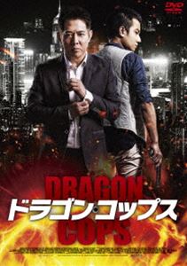 ドラゴン・コップス”スペシャル・プライス” [DVD]