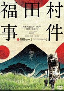 福田村事件 [DVD]
