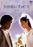 101回目のプロポーズ DVD-BOX [DVD]