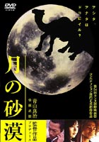 月の砂漠 ◆20%OFF！