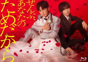 ゼンブアナタノタメダカラBlu-ray発売日2026/9/30初回予約分締切日2026/8/21 AM 7:59詳しい納期他、ご注文時はご利用案内・返品のページをご確認くださいジャンル国内TVサスペンス　監督出演藤井流星七五三掛龍也井桁弘恵武田玲奈大原優乃収録時間組枚数3関連キーワード：TVドラマ テレビドラマ ドラマ オシドラサタデー フジイリュウセイ ブルーレイ BD商品説明ぜんぶ、あなたのためだから Blu-ray BOXゼンブアナタノタメダカラ神聖で朗らかな空気漂う結婚式場—祝福の拍手の中、永遠の愛を誓う新郎の林田和臣と新婦の沙也香。友人たちと沙也香の母・香と参列者は少人数ながらも、挙式と披露宴は温かく和やかな雰囲気で進む中、バイオリンを披露していた沙也香を突如悲劇が…。痛みで表情が歪み血を吐き倒れてしまう!会場はただただ騒然…。憔悴し慌てふためく和臣は、カメラマンの桜庭から「沙也香に毒が盛られていたかもしれない」と聞き、愕然とする…!封入特典特典ディスク【Blu-ray】関連商品2026年日本のテレビドラマ商品スペック 種別 Blu-ray JAN 4571519942472 カラー カラー 製作年 2026 製作国 日本 字幕 バリアフリー日本語 音声 リニアPCM（ステレオ）　　　 販売元 TCエンタテインメント登録日2026/03/16