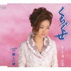 キムランヒ クチグセ ヤサシイウソCD発売日2013/1/23詳しい納期他、ご注文時はご利用案内・返品のページをご確認くださいジャンル邦楽歌謡曲/演歌　アーティストキム・ランヒ［金蘭姫］収録時間17分12秒組枚数1商品説明キム・ランヒ［金蘭姫］ / くちぐせ／優しい嘘クチグセ ヤサシイウソキム・ランヒの「くちぐせ」「優しい嘘」を収録したシングル。　（C）RS関連キーワードキム・ランヒ［金蘭姫］ 収録曲目101.くちぐせ(4:05)02.優しい嘘(4:31)03.くちぐせ （オリジナルカラオケ）(4:05)04.優しい嘘 （オリジナルカラオケ）(4:29)商品スペック 種別 CD JAN 4988001735472 製作年 2012 販売元 コロムビア・マーケティング登録日2012/11/13