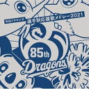 中日ドラゴンズ応援団 / 中日ドラゴンズ選手別応援歌メドレー 2021 CD