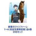 群青のファンファーレ 1〜6（完全生産限定版）全6巻 [DVDセット]