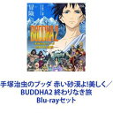 Blu-rayセット発売日2014/8/8詳しい納期他、ご注文時はご利用案内・返品のページをご確認くださいジャンルアニメアニメ映画　監督出演吉永小百合堺雅人観世清和吉岡秀隆松山ケンイチ真木よう子観世清和大和田伸也収録時間組枚数2商品説明手塚治虫のブッダ 赤い砂漠よ!美しく／BUDDHA2 終わりなき旅【シリーズまとめ買い】巨匠・手塚治虫が10年を費やして完成させた最高傑作が映画化！「手塚治虫のブッダ」Blu-rayセット　赤い砂漠よ！美しく／終わりなき旅>人はなぜ生きるのか、なぜ苦しまなければならないのか─壮大な＜いのちのドラマ＞が始まる─！2500年前、インド。シッダールタ×彼と心を通わせた人々！何不自由ない恵まれた身分を捨て、真実を求めて旅を続ける若者・シッダールタ。若き日のブッダの姿、人間ドラマや内面の苦悩を圧倒的スケールで描く一大スペタクル！声出演　吉永小百合　堺雅人　ほか■セット内容▼商品名：　手塚治虫のブッダ-赤い砂漠よ！美しく-種別：　Blu-ray品番：　BSTD-3441JAN：　4988101160112発売日：　20111209製作年：　2011音声：　ドルビーTrueHD（5.1ch）商品内容：　BD　1枚組商品解説：　本編、特典映像収録王国間の争いが絶えないこの地に、世界の王になると予言された男の子が誕生する。シャカ国の王子、のちにブッダとなる男、ゴータマ・シッダールタだ。彼は思春期を迎え盗賊少女ら身分の低い人々と心を通わせ厳しい階級社会に疑問を抱く。▼商品名：　BUDDHA2 手塚治虫のブッダ-終わりなき旅-種別：　Blu-ray品番：　BSTD-3740JAN：　4988101178681発売日：　20140808製作年：　2014音声：　リニアPCM（5.1ch）商品内容：　BD　1枚組商品解説：　本編、特典映像収録国を捨てた男と、その国を滅ぼすために戦う男の相反する思いが交錯した時——。彼らに関わる人々すべてが、この世界が大きく動き出す！地上の生き物たちに祝福されるように生を受けたシャカ国王子。シッダールタ（ブッダ）は身分を捨て真実を求める旅に出た。様々な人物と巡り合い過酷な苦行に身をゆだねて道を求め続ける。一方、強大勢力を誇る大国・コーサラ国でルリ王子がシャカ国を侵略すべく動き出してた。関連商品東映アニメーション制作作品2010年代日本のアニメ映画手塚治虫原作映像作品当店厳選セット商品一覧はコチラ商品スペック 種別 Blu-rayセット JAN 6202303220473 カラー カラー 製作国 日本 字幕 日本語 販売元 東映ビデオ登録日2023/04/11