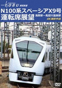 運行開始 1周年記念作品 東武鉄道 N100系スペーシア X