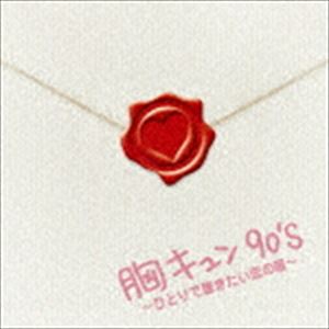(オムニバス) 胸キュン90’s ～ひとりで聴きたい恋の唄～ [CD]