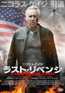 ラスト・リベンジ [DVD]