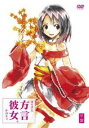 方言彼女。 甲盤 [DVD]