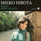 MIEKO HIROTA SELECTION-POPULAR HITSCD発売日2013/12/18詳しい納期他、ご注文時はご利用案内・返品のページをご確認くださいジャンル邦楽歌謡曲/演歌　アーティスト弘田三枝子収録時間117分02秒組枚数2関連キーワード：COCP-38349/50商品説明弘田三枝子 / 弘田三枝子・せれくしょん〜ポピュラー・ヒッツMIEKO HIROTA SELECTION-POPULAR HITS弘田三枝子のベスト・アルバムが2枚同時発売。コロムビアに残された洋楽を歌ったアルバムの中から、「ジャズ」と「ポピュラー」をセレクト。本作は、「ポピュラー」編。ヒット曲「人形の家」とは一味違う“ヴォーカリスト・弘田三枝子”の魅力が堪能できる作品。　（C）RS関連キーワード弘田三枝子 収録曲目101.ワン・ボーイ(3:14)02.ボビーに首ったけ(3:10)03.悲しき街角(2:43)04.肩にほほをうずめて(3:09)05.悲しき雨音(2:54)06.霧のロンドン・ブリッジ(2:59)07.恋の日記(3:11)08.内気なジョニー(2:40)09.悲しき足音(3:31)10.ジョニー・エンジェル(2:33)11.ビー・マイ・ベイビー(3:01)12.想い出の中に(3:07)13.愛のめぐり逢い(3:23)14.天使のささやき(2:47)15.アイ・ショット・ザ・シェリフ(4:38)16.二人のきずな(2:58)17.ユー・アー・エブリシング(2:10)18.追憶 （英語）(3:13)201.愛のためいき(3:34)02.イマジネイション(3:21)03.愛は夢の中に(3:51)04.悪夢(3:27)05.誓い(5:30)06.帰り来ぬ青春(3:44)07.別れの時まで(3:00)08.マイ・ボーイ(3:42)09.マスカレード(4:53)10.愛のテレフォン(2:23)11.追憶 （日本語）(3:15)12.レット・イット・ビー・ミー(3:25)13.落葉のコンチェルト(3:57)14.哀しみのソレアード(4:29)15.信じさせて(2:56)16.アイ・ビリーブ(2:36)17.ラブ(3:20)関連商品弘田三枝子 CD商品スペック 種別 CD JAN 4988001754473 製作年 2013 販売元 コロムビア・マーケティング登録日2013/10/10