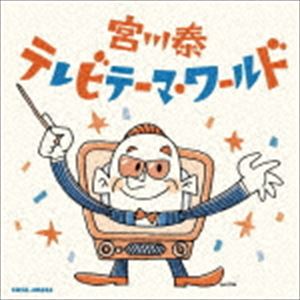 宮川泰（音楽） / 宮川泰 テレビテーマ・ワールド [CD]