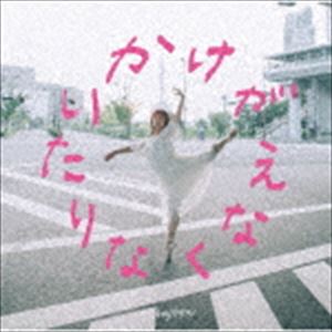 カネヨリマサル / かけがえなくなりたい [CD]