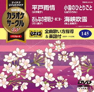 DVD発売日2014/4/23詳しい納期他、ご注文時はご利用案内・返品のページをご確認くださいジャンル趣味・教養その他　監督出演収録時間組枚数1商品説明テイチクDVDカラオケ カラオケサークルW ベスト4収録内容平戸雨情／おんなの夜明け〜第二章〜／小雪のひとりごと／海峡吹雪商品スペック 種別 DVD JAN 4988004782473 製作国 日本 販売元 テイチクエンタテインメント登録日2014/02/13