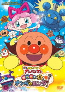 アンパンマン DVD それいけ!アンパンマン おもちゃの星のナンダとルンダ [DVD]