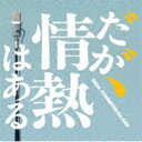 [送料無料] T字路s（音楽） / ドラマ「だが、情熱はある」オリジナル・サウンドトラック [CD]