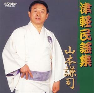 山本謙司 / 津軽民謡集 [CD]