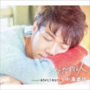 中澤卓也 / 北のたずね人 C／W ありがとう あなたへ（タイプE） [CD]
