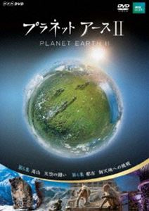DVD発売日2017/10/27詳しい納期他、ご注文時はご利用案内・返品のページをご確認くださいジャンル海外TVドキュメンタリー　監督出演収録時間90分組枚数1商品説明プラネットアースII 3誰も見たことのない地球の素顔を極上の映像で描いた大型自然ドキュメンタリー「プラネットアース」（2006年放送）。あれから10年。前シリーズの「天空からの目線」に加え、ドローンや超小型防震雲台を駆使し「生き物の目線」で、大自然の奥深くへ誘って行く。第5〜6集を収録。特典映像撮影の裏側に迫るメイキング「プラネットアース ダイアリーズ」関連商品NHKドキュメンタリー宇宙商品スペック 種別 DVD JAN 4988066222474 カラー カラー 製作年 2017 製作国 日本 音声 DD（ステレオ）　　　 販売元 NHKエンタープライズ登録日2017/08/01