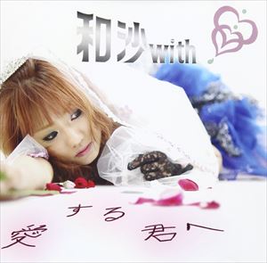 和沙with／愛する君へ(CD)