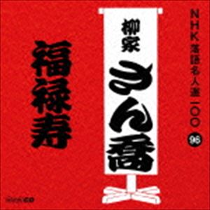 柳家さん喬 / NHK落語名人選100 96 柳家さん喬：：福禄寿 [CD]